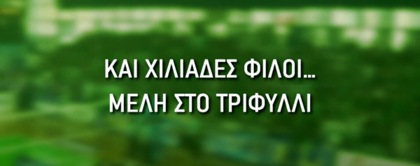 Και χιλιάδες φίλοι μέλη στο…Τριφύλλι! (vids)