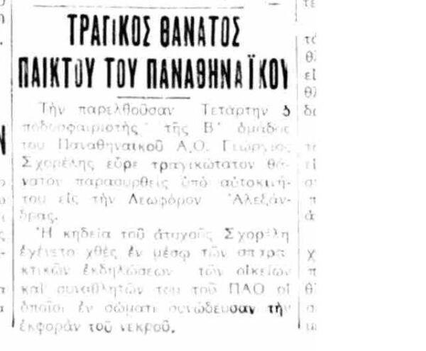 Σαν σήμερα το 1938- Το δυστύχημα του Σχορέλη