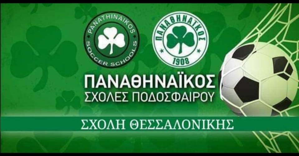 Ισχυροί «πράσινοι» δεσμοί  με Παναθηναϊκό Θεσσαλονίκης!