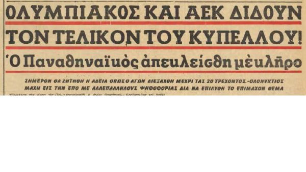 Οι  αγώνες που κρίθηκαν σε …κληρώσεις και κέρματα! (Pics)