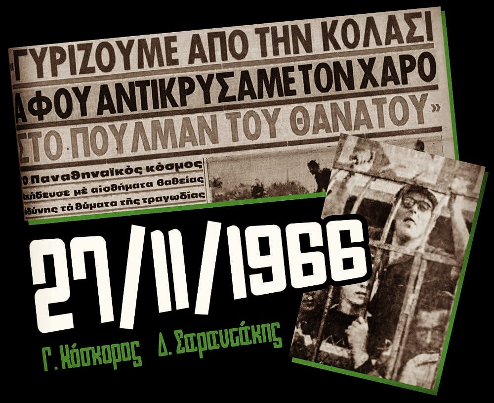 Σαν σήμερα το 1966-Η αιματοβαμμένη εκδρομή