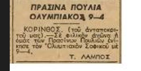 Τα Πράσινα Πουλιά Κορίνθου