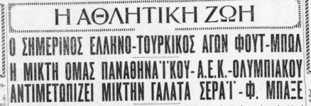 Σαν σήμερα το 1932- Η «πράσινη» Μικτή ΠΟΚ