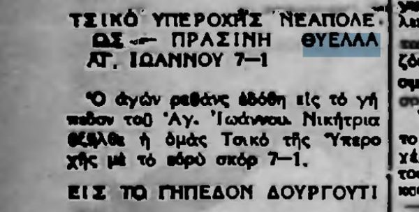 Η Πράσινη Θύελλα Αγίου Ιωάννου