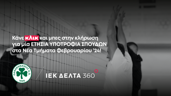 ΠΑΝΑΘΗΝΑΪΚΟΣ Α.Ο. & ΙΕΚ ΔΕΛΤΑ 360 – ΔΙΑΓΩΝΙΣΜΟΣ!