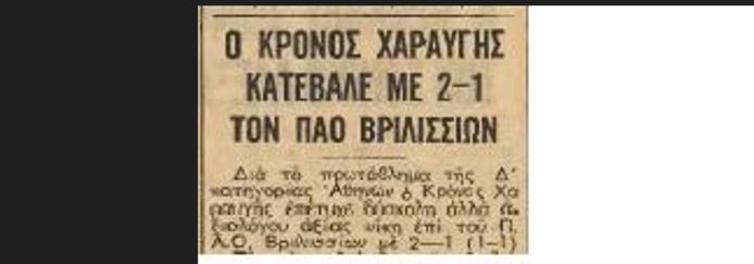 Παναθηναϊκός και ΠΑΟ Βριλησσίων