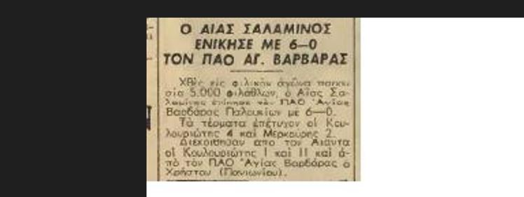 Παναθηναϊκός και ΠΑΟ Αγ. Βαρβάρας Σαλαμίνας