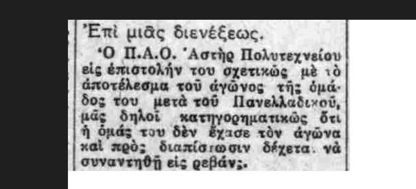 ΠΑΟ Αστήρ Πολυτεχνείου και ΠΑΟ Πανελλαδικός