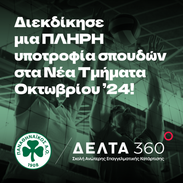 ΠΑΝΑΘΗΝΑΪΚΟΣ Α.Ο. & ΙΕΚ ΔΕΛΤΑ 360 – ΔΙΑΓΩΝΙΣΜΟΣ!