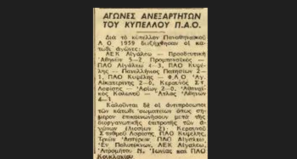 Παναθηναϊκός και ΠΑΟ Κυψέλης!