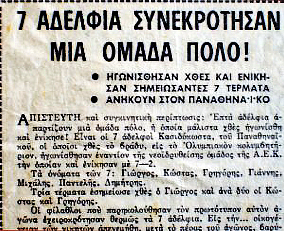 Σαν σήμερα το 1966-Το…τρελό «πράσινο» ρεκόρ με τα 7 αδέρφια!