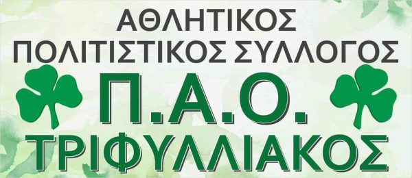 Παναθηναϊκός και ΠΑΟ Τριφυλλιακός Γρεβενών