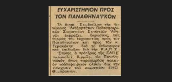 Παναθηναϊκός και ΠΑΟ Θυμαρακίων Κ.Πατησίων