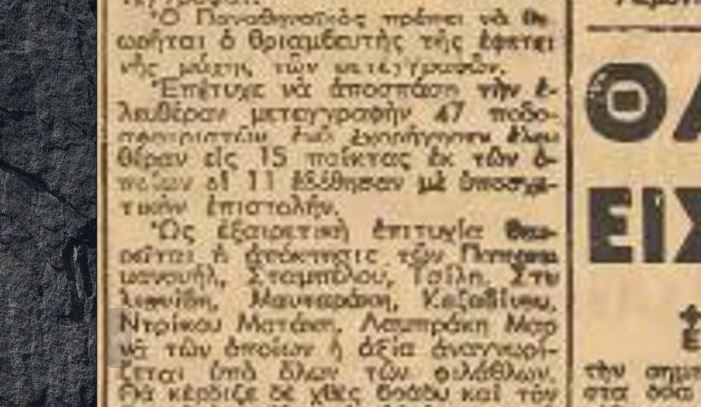 Το ρεκόρ μεταγραφών είναι…πράσινο με 47 προσθήκες το 1958!