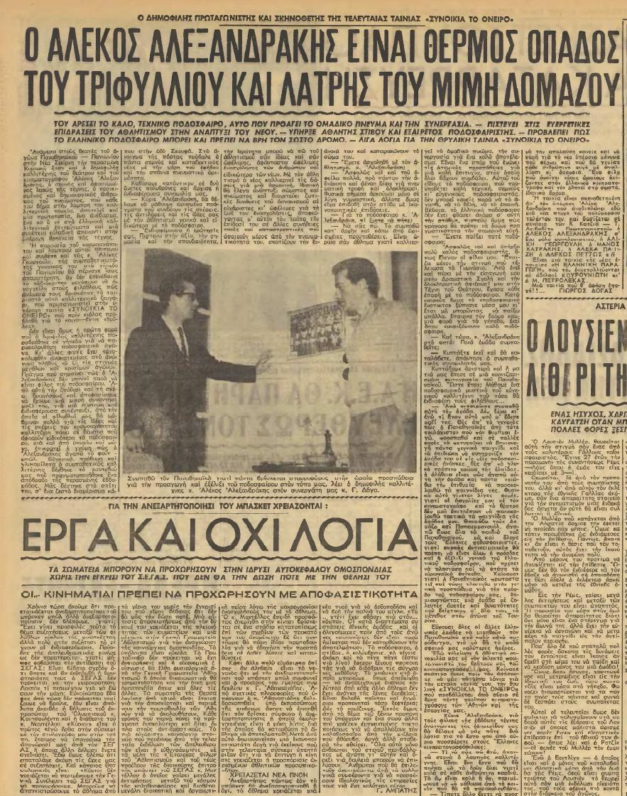 O «πράσινος» Αλέκος Αλεξανδράκης!