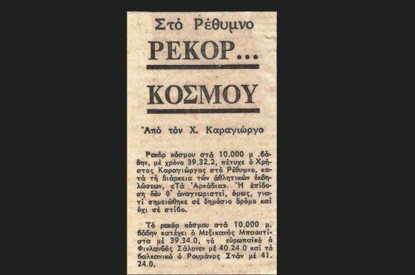 Σαν σήμερα το 1979-«Πράσινο» παγκόσμιο ρεκόρ στο Ρέθυμνο!